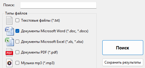 Типы файлов в FileFinder: галочка «Документы Microsoft Word» и кнопка «Поиск»